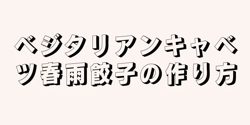 ベジタリアンキャベツ春雨餃子の作り方