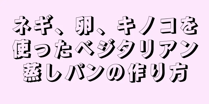 ネギ、卵、キノコを使ったベジタリアン蒸しパンの作り方