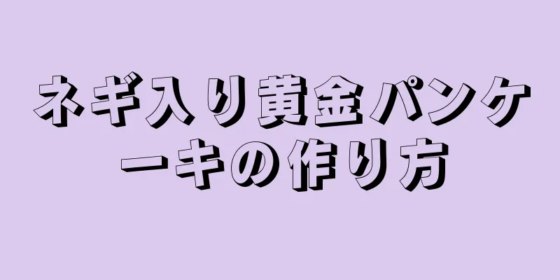 ネギ入り黄金パンケーキの作り方