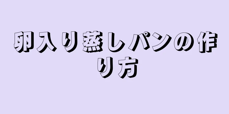 卵入り蒸しパンの作り方