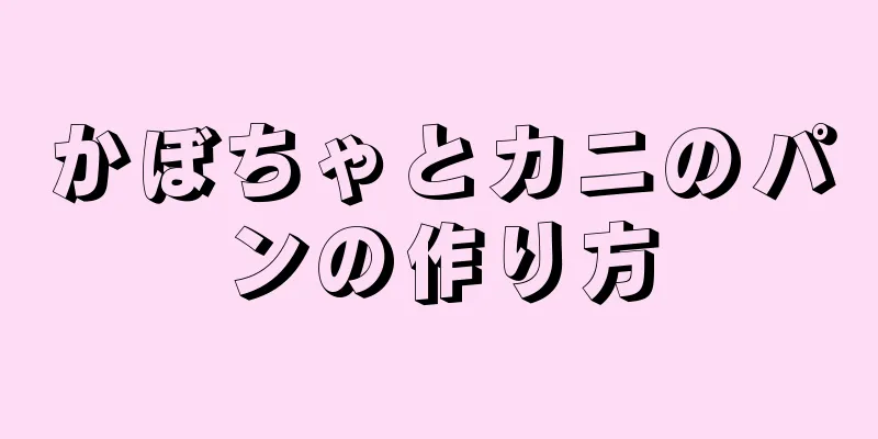 かぼちゃとカニのパンの作り方