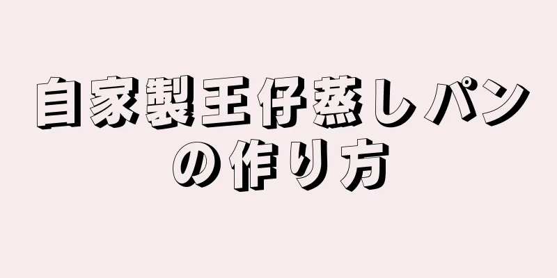 自家製王仔蒸しパンの作り方