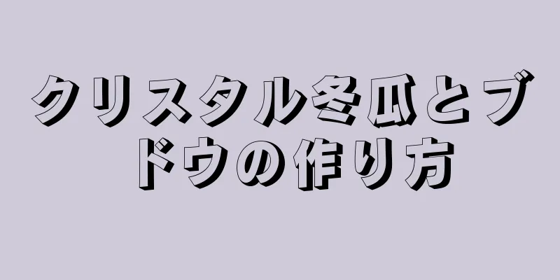 クリスタル冬瓜とブドウの作り方