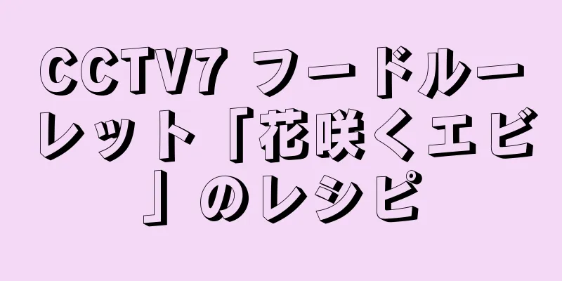 CCTV7 フードルーレット「花咲くエビ」のレシピ