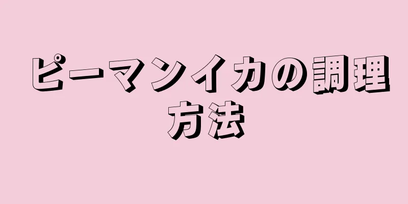 ピーマンイカの調理方法