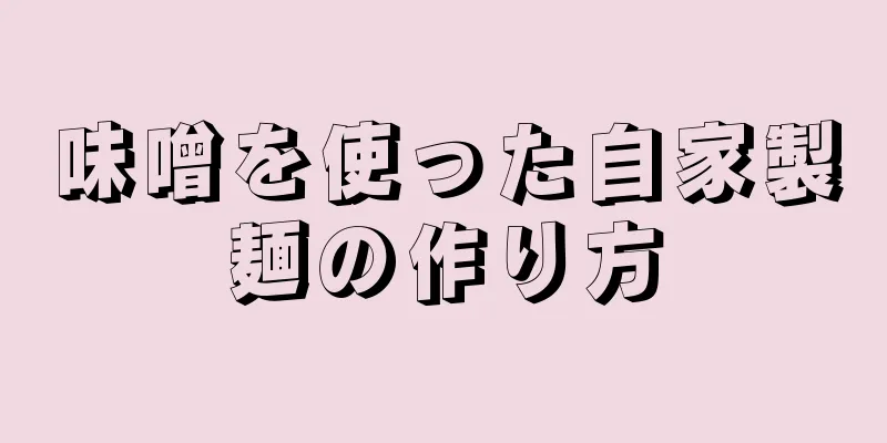 味噌を使った自家製麺の作り方
