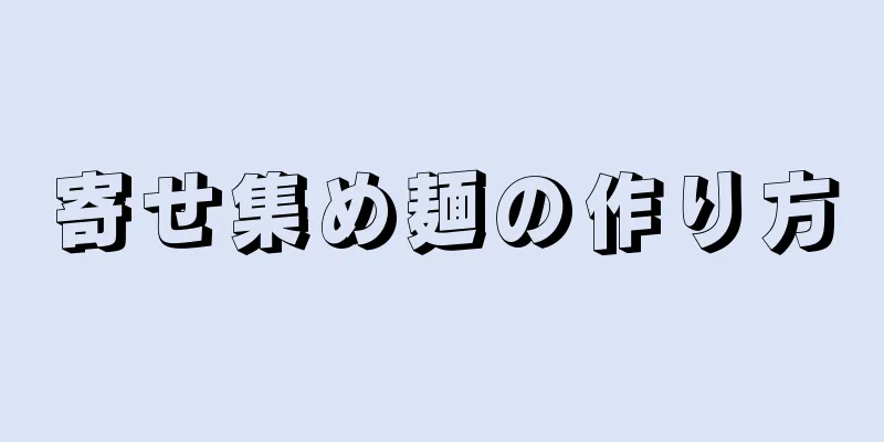 寄せ集め麺の作り方