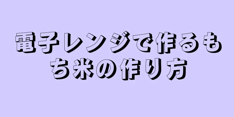 電子レンジで作るもち米の作り方