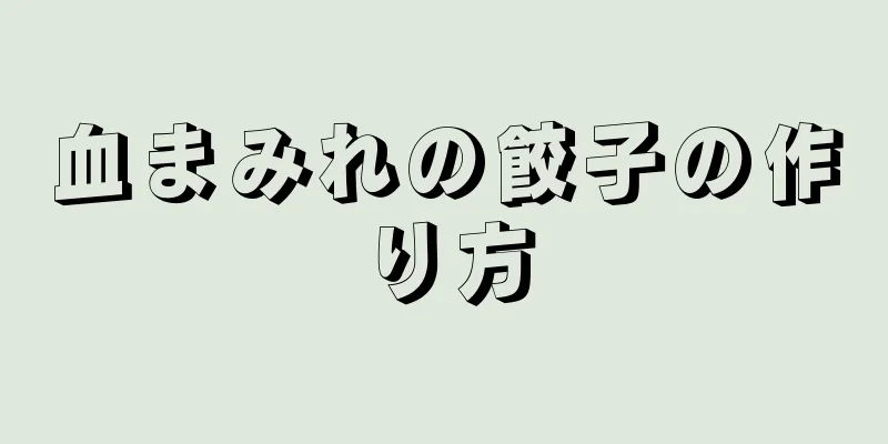 血まみれの餃子の作り方