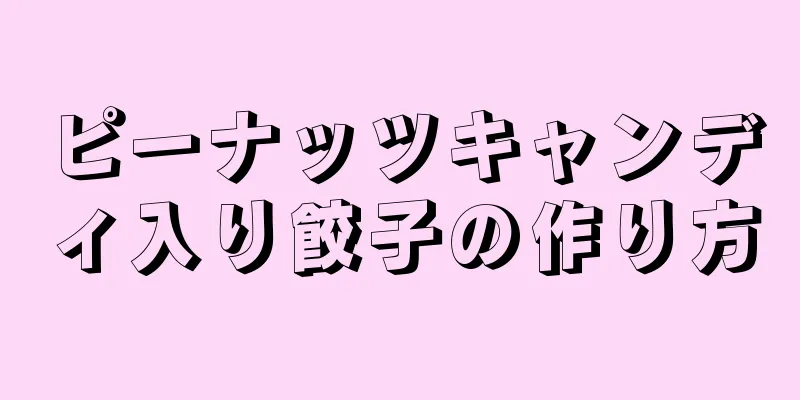 ピーナッツキャンディ入り餃子の作り方