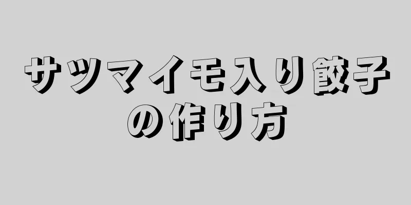 サツマイモ入り餃子の作り方