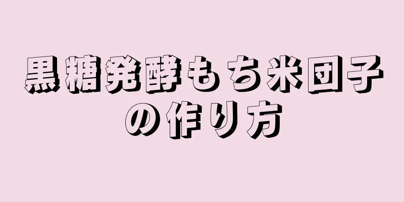 黒糖発酵もち米団子の作り方