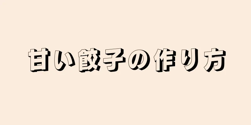 甘い餃子の作り方