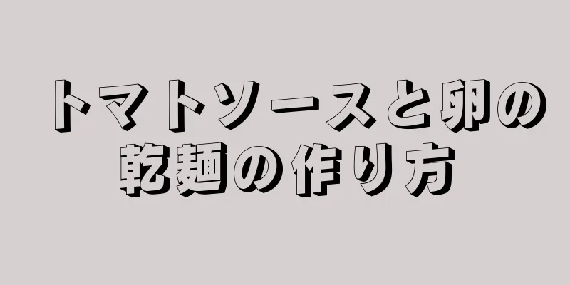 トマトソースと卵の乾麺の作り方