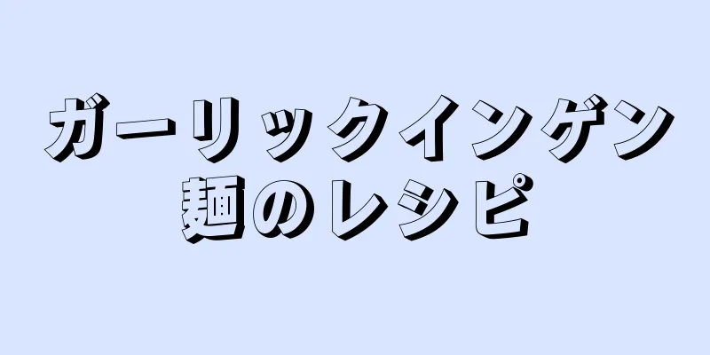 ガーリックインゲン麺のレシピ