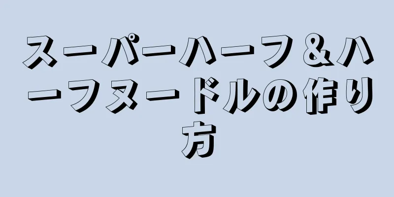 スーパーハーフ＆ハーフヌードルの作り方