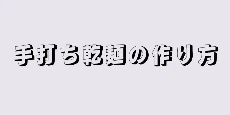 手打ち乾麺の作り方