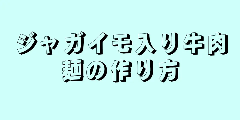 ジャガイモ入り牛肉麺の作り方