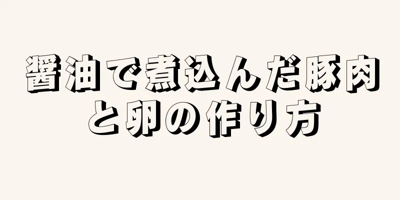 醤油で煮込んだ豚肉と卵の作り方