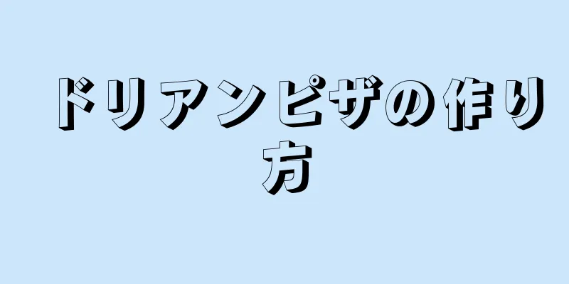 ドリアンピザの作り方