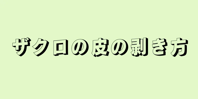 ザクロの皮の剥き方