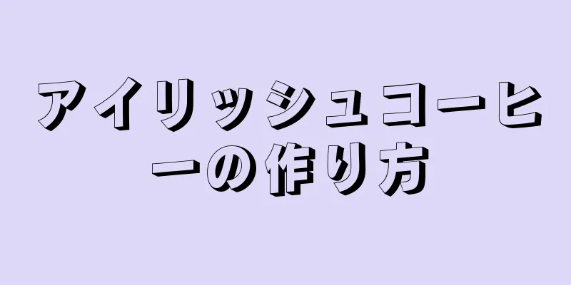 アイリッシュコーヒーの作り方