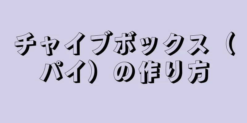 チャイブボックス（パイ）の作り方