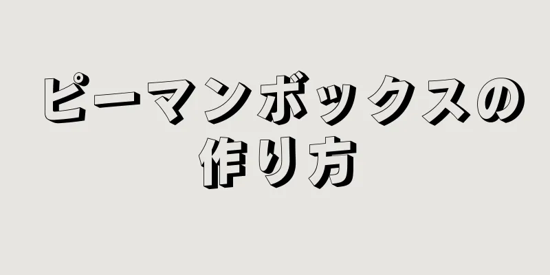 ピーマンボックスの作り方