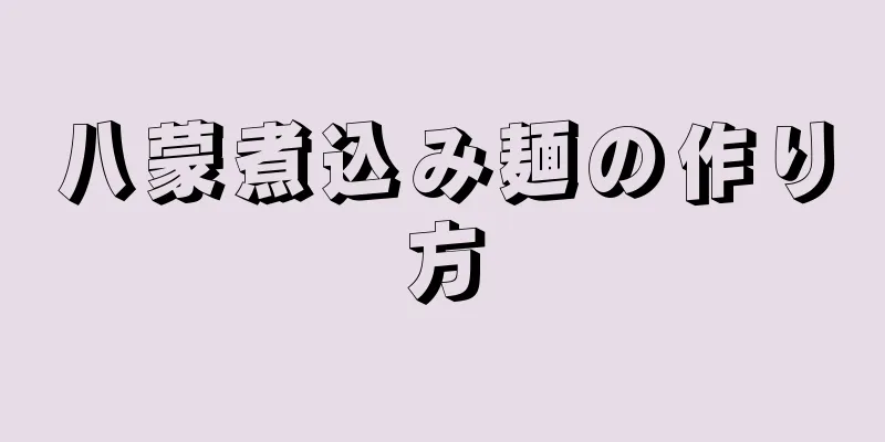 八蒙煮込み麺の作り方