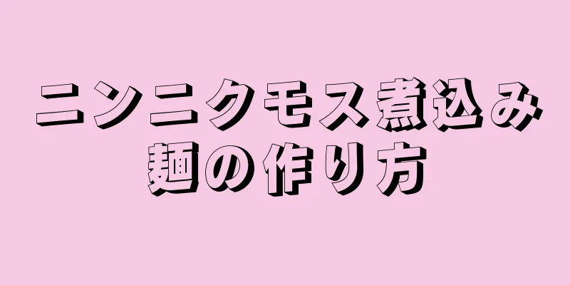 ニンニクモス煮込み麺の作り方