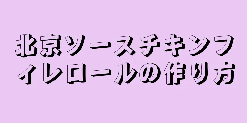 北京ソースチキンフィレロールの作り方