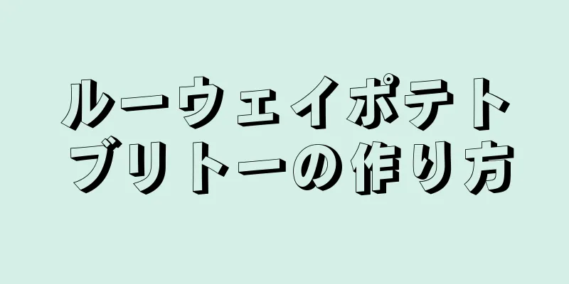 ルーウェイポテトブリトーの作り方