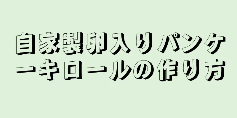 自家製卵入りパンケーキロールの作り方