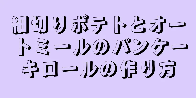 細切りポテトとオートミールのパンケーキロールの作り方