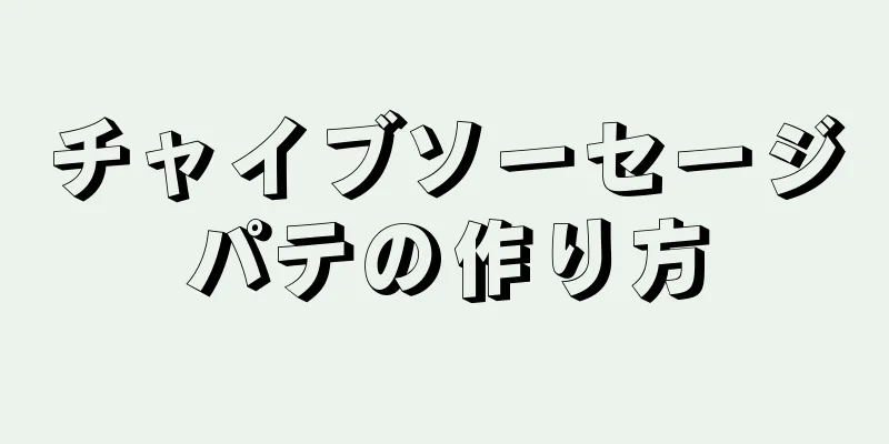 チャイブソーセージパテの作り方