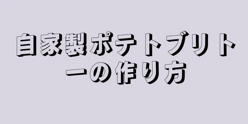 自家製ポテトブリトーの作り方