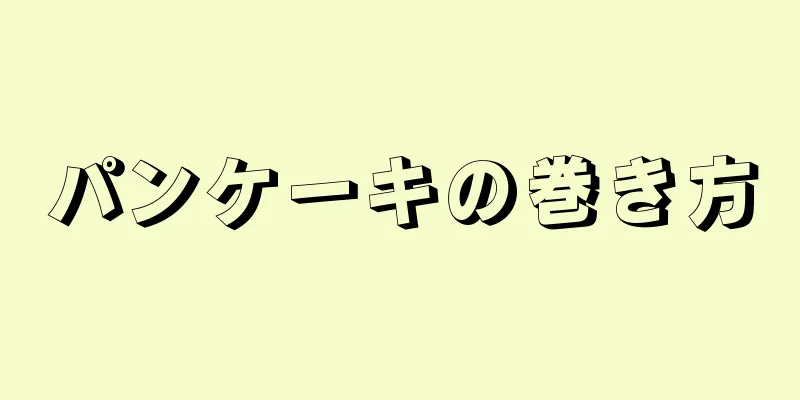 パンケーキの巻き方