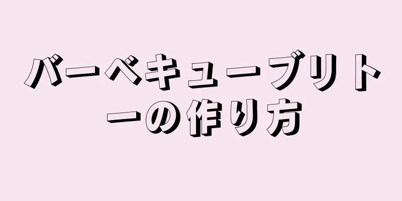 バーベキューブリトーの作り方