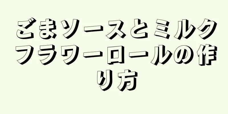 ごまソースとミルクフラワーロールの作り方