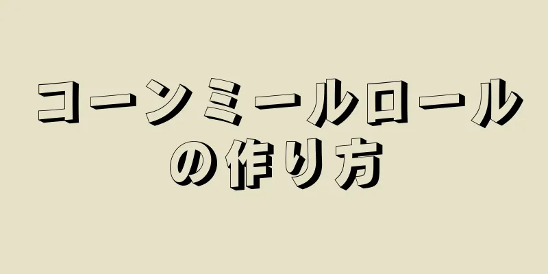 コーンミールロールの作り方