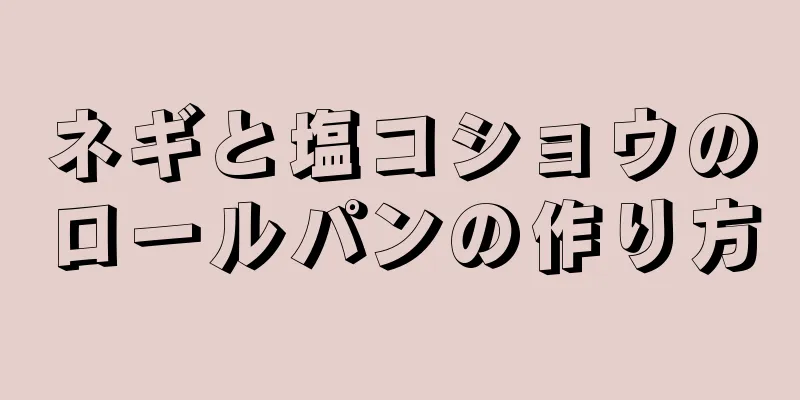 ネギと塩コショウのロールパンの作り方