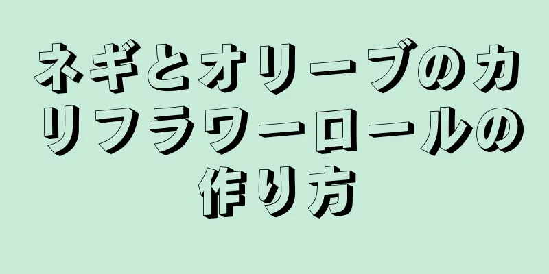 ネギとオリーブのカリフラワーロールの作り方