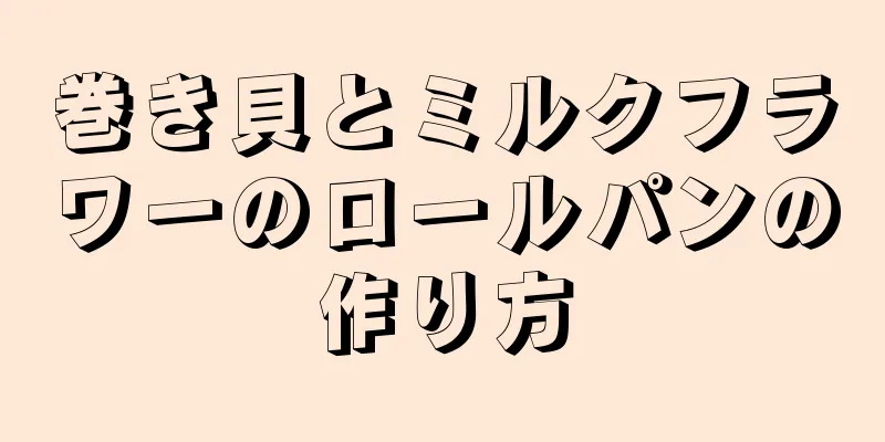 巻き貝とミルクフラワーのロールパンの作り方