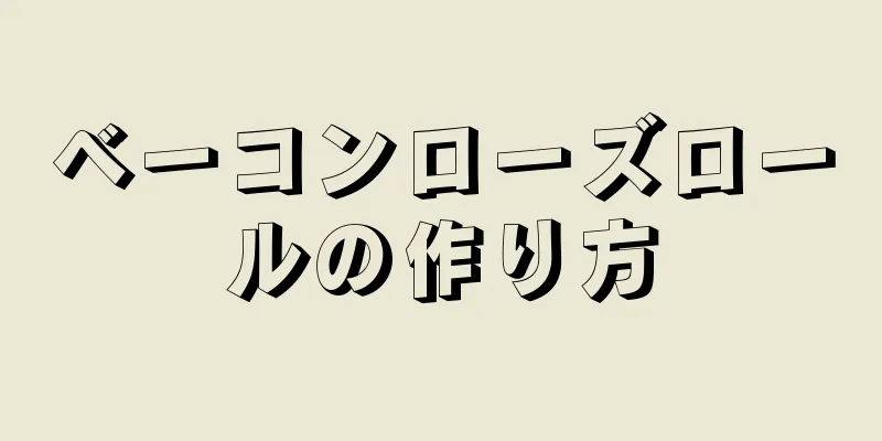 ベーコンローズロールの作り方