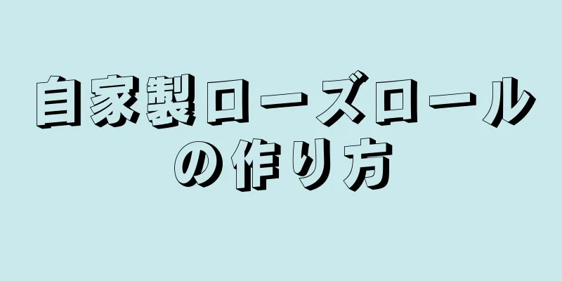 自家製ローズロールの作り方