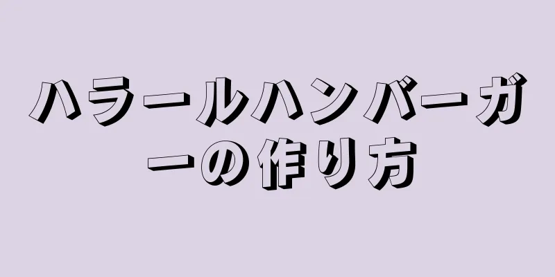 ハラールハンバーガーの作り方