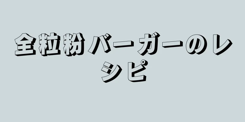 全粒粉バーガーのレシピ