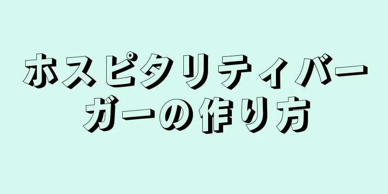 ホスピタリティバーガーの作り方