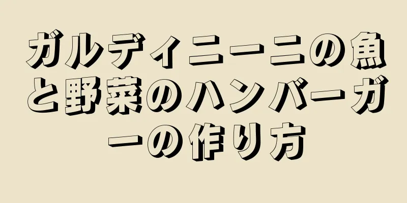 ガルディニーニの魚と野菜のハンバーガーの作り方