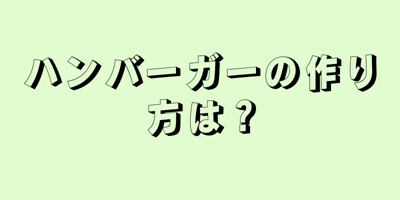 ハンバーガーの作り方は？